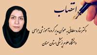 دکتر ستاره سلطانی به عنوان مدیر گروه آموزشی جراحی منصوب شد