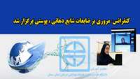 کنفرانس مروری بر ضایعات شایع دهانی پوستی برگزار شد