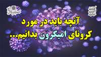 آنچه باید در مورد کرونای امیکرون بدانیم... 