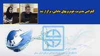کنفرانس مدیریت خونریزیهای مامایی برگزار شد 