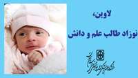 لاوین، نوزاد طالب علم و دانش 