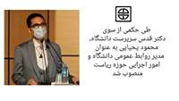 با حکم سرپرست دانشگاه، محمود یحیایی به عنوان مدیر روابط عمومی دانشگاه و امور اجرایی حوزه ریاست منصوب شد 