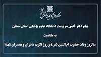 پیام دکتر قدس سرپرست دانشگاه به مناسبت وفات حضرت ام البنین (س) و روز تکریم مادران و همسران شهدا