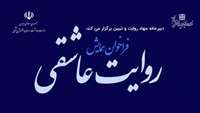 فراخوان همایش روایت عاشقی