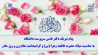 پیام تبریک دکتر قدس سرپرست دانشگاه به مناسبت میلاد حضرت فاطمه زهرا (س) و گرامیداشت مقام زن و روز مادر