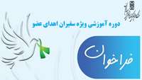 دوره آموزشی ویژه سفیران اهدای عضو برگزار می گردد