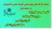سلسله کارگاه های چهاردهمین المپیاد علمی دانشجویان در حیطه های تفکر علمی در علوم پایه، مدیریت نظام سلامت،آموزش پزشکی و مطالعات میان رشته ای برگزار می شود