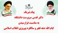 پیام تبریک دکتر قدس سرپرست دانشگاه به مناسبت فرارسیدن ایام الله دهه فجر و سالگرد پیروزی انقلاب اسلامی