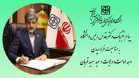 پیام تبریک ریاست دانشگاه به مناسبت فرارسیدن دهه امامت و ولایت و عید سعید قربان