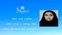 کسب رتبه سوم کشوری فرزند بهورز خانه بهداشت فیروزآباد دامغان در کنکور کارشناسی ارشد رشته های گروه پزشکی 