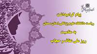 پیام گرامیداشت ریاست دانشگاه به مناسبت روز ملی عفاف و حجاب