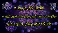 اطلاعات مراکز منتخب، نمونه گیری و مراکز واکسیناسیون کووید19 دانشگاه علوم پزشکی استان سمنان