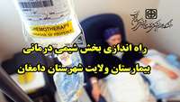 راه اندازی بخش شیمی درمانی بیمارستان ولایت شهرستان دامغان