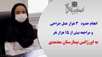 انجام حدود 3 هزار عمل جراحی و مراجعه بیش از 15 هزار نفر به اورژانس بیمارستان معتمدی