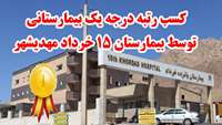 کسب رتبه درجه یک بیمارستانی توسط بیمارستان 15 خرداد مهدیشهر