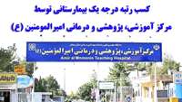 کسب رتبه درجه یک بیمارستانی توسط مرکز آموزشی، پژوهشی و درمانی امیرالمومنین (ع)