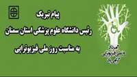 پیام تبریک ریاست دانشگاه علوم پزشکی استان سمنان به مناسبت روز ملی فیزیوتراپی 