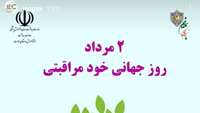  روز جهانی خودمراقبتی 