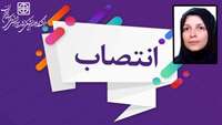 انتصاب معاون بین الملل دانشگاه