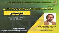  کارگاه آموزشی آشنایی با آزمون جامع علوم پایه کشوری (بیوشیمی) برگزار می گردد