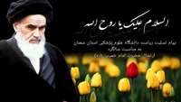 پیام تسلیت ریاست دانشگاه علوم پزشکی استان سمنان به مناسبت سالروز رحلت حضرت امام خمینی رحمه الله 