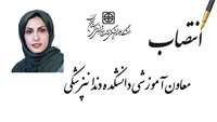 انتصاب معاون آموزشی دانشکده دندانپزشکی