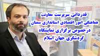 قدردانی سرپرست معاونت هماهنگی امور اقتصادی استانداری سمنان درخصوص برگزاری نمایشگاه کشوری گردشگری جهان اسلام