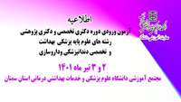 آزمون ورودی دوره دکتری تخصصی و دکتری پژوهشی رشته های علوم پایه پزشکی، بهداشت و تخصصی دندانپزشکی و داروسازی در دانشگاه علوم پزشکی استان سمنان