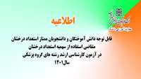 قابل توجه دانش آموختگان و دانشجویان ممتاز استعداد درخشان متقاضی استفاده از سهمیه استعداد درخشان در آزمون کارشناسی ارشد رشته های گروه پزشکی سال ١٤٠١