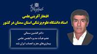 دکتر افشین سمائی عضو هیأت مدیره انجمن علمی بیماری‌های مغز و اعصاب ایران شد