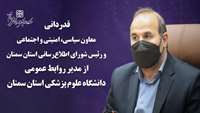 قدردانی معاون سیاسی و امنیتی استانداری از مدیر روابط‌ عمومی دانشگاه علوم پزشکی استان سمنان