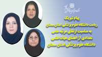 پیام تبریک رئیس دانشگاه به مناسبت ارتقای مرتبه علمی تعدادی از اعضای هیات علمی دانشگاه علوم پزشکی استان سمنان