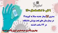  بستری 17 بیمار جدید مبتلا به کووید۱۹ در ۲۴ ساعت گذشته در بیمارستان های حوزه تحت پوشش دانشگاه