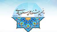 پنجمین جشنواره علمی سلمان فارسی