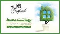 روز ملی بهداشت محیط گرامی باد