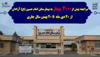 مراجعه بیش از 4000 بیمار به بیمارستان امام حسین (ع) شهرستان آرادان از 20 دی ماه  تا 20 بهمن سال جاری