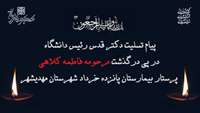 پیام تسلیت دکتر قدس رئیس دانشگاه در پی درگذشت مرحومه فاطمه کلاهی پرستار بیمارستان پانزده خرداد شهرستان مهدیشهر