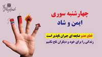 چهارشنبه سوری ایمن و شاد