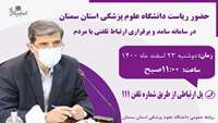 حضور دکتر قدس رئیس دانشگاه علوم پزشکی استان سمنان در سامانه پاسخگویی سامد