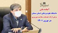 آماده باش دانشگاه علوم پزشکی استان سمنان برای ارائه خدمات سلامت نوروزی در نوروز 1401