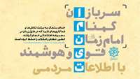   ایام نکوداشت سربازان گمنام امام زمان (عج) ‌بر حافظان امنیت کشور مبارک