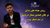 اهدای عضو  یا همان رویش جوانه های زندگی بر جان چندین بیمار دردمند  در صف انتظار پیوند 