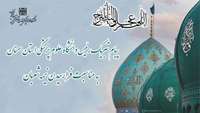 پیام تبریک دکتر قدس رییس دانشگاه علوم پزشکی استان سمنان به مناسبت فرا رسیدن نیمه شعبان