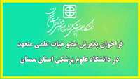 فراخوان پذیرش عضو هیات علمی متعهد در دانشگاه علوم پزشکی استان سمنان