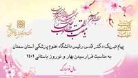 پیام تبریک دکتر قدس رئیس دانشگاه علوم پزشکی استان سمنان به مناسبت فرارسیدن بهار و نوروز باستانی 1401 