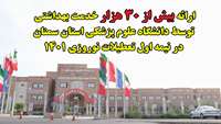 ارائه بیش از 30 هزار خدمت بهداشتی توسط دانشگاه علوم پزشکی استان سمنان در نیمه اول تعطیلات نوروزی 1401