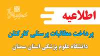 اطلاعیه پرداخت مطالبات پرسنلی کارکنان دانشگاه