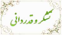 قدردانی بیماران از پزشکان و کادر درمان بخشهای مختلف مرکز آموزشی پژوهشی و درمانی کوثر سمنان