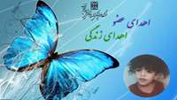 اهدای عضو کودک ۸ ساله در نخستین روزهای بهار