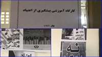 برگزاری دوره آموزشی پیشگیری از اعتیاد و آشنایی با مواد مخدر